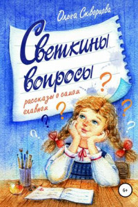 Книга Светкины вопросы