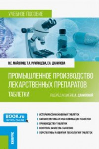 Книга Промышленное производство лекарственных препаратов. Таблетки. Учебное пособие