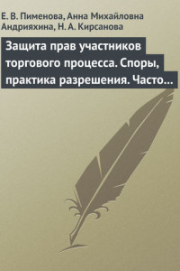 Книга Защита прав участников торгового процесса. Споры, практика разрешения, часто задаваемые вопросы и ответы на них