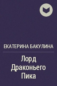 Книга Лорд Драконьего Пика