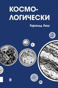 Книга Космо-логически