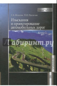 Книга Изыскания и проектирование автомобильных дорог. Учебник. В 2-х книгах. Книга 2