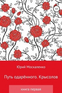 Книга Путь одарённого. Крысолов. Книга первая