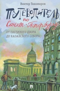 Книга Путеводитель по Санкт-Петербургу. От Гостиного Двора до Казанского собора