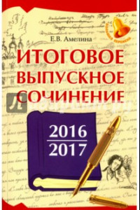 Книга Итоговое выпускное сочинение 2016/2017