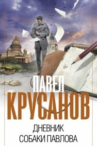 Книга Дневник собаки Павлова