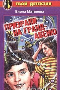 Книга Призраки на Гранд-авеню