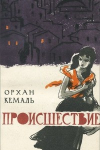 Книга Происшествие