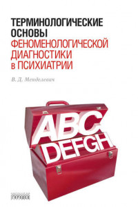 Книга Терминологические основы феноменологической диагностики в психиатрии