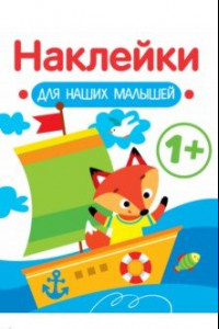 Книга Наклейки для наших малышей. Выпуск 8. Кораблик