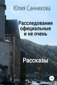 Книга Расследования официальные и не очень