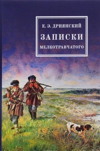 Книга Записки мелкотравчатого