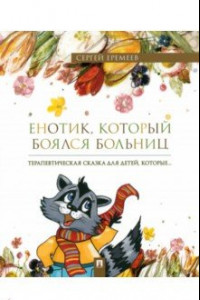 Книга Енотик, который боялся больниц. Терапевтическая сказка в стихах