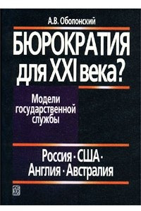 Книга Бюрократия для XXI века? Модели государственной службы: Россия, США, Англия, Австралия