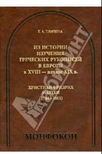 Книга Из истории изучения греческих рукописей в Европе в XVIII - начале XIX в. Христиан Фридрих Маттеи