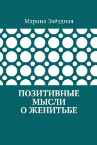 Книга Позитивные мысли о женитьбе