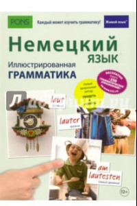 Книга Немецкий язык. Иллюстрированная грамматика