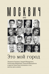 Книга Москвич: Это мой город