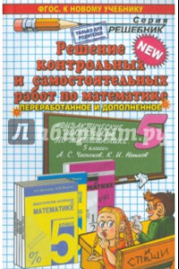 Книга Математика. 5 класс. Решение контрольных и самостоятельных работ к пособию Чеснокова, Нешкова. ФГОС