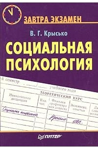 Книга Социальная психология