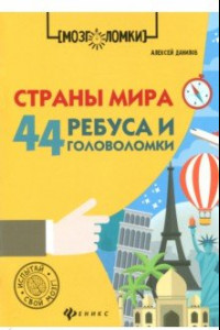 Книга Страны мира. 44 ребуса и головоломки