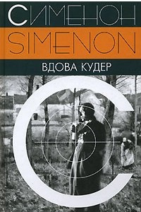 Книга Вдова Кудер