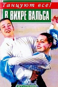 Книга В вихре вальса