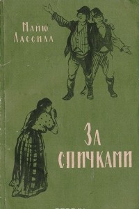 Книга За спичками