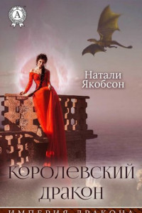 Книга Королевский дракон