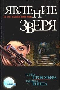 Книга Явление зверя