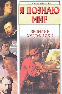 Книга Я познаю мир. Великие художники