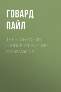 Книга The Story of Sir Launcelot and His Companions