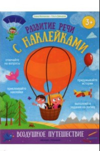 Книга Воздушное путешествие. Книжка с наклейками