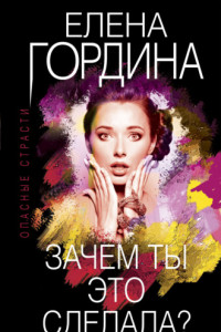 Книга Зачем ты это сделала?