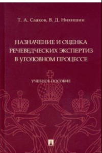 Книга Назначение и оценка речеведческих экспертиз в уголовном процессе. Учебное пособие