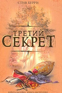 Книга Третий секрет