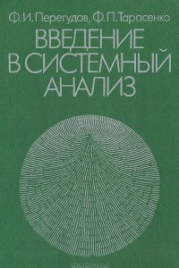 Книга Введение в системный анализ