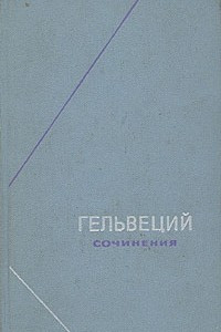 Книга Гельвеций. Сочинения в двух томах. Том 2