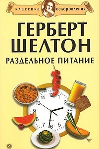 Книга Герберт Шелтон. Раздельное питание