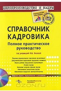 Книга Справочник кадровика