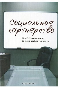 Книга Социальное партнерство. Опыт, технологии, оценка эффективности