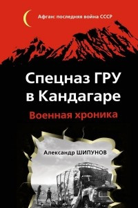 Книга Спецназ ГРУ в Кандагаре. Военная хроника