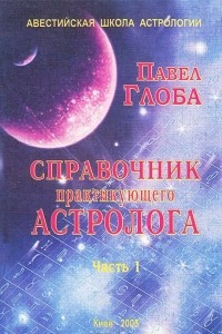 Книга Справочник практикующего астролога. Часть 1