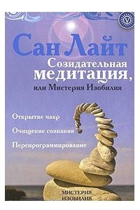 Книга Созидательная медитация или Мистерия Изобилия