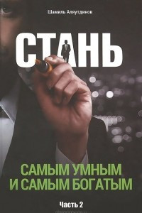 Книга Стань самым умным и самым богатым. Часть 2