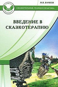 Книга Введение в сказкотерапию