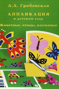 Книга Аппликации в детском саду. Животные, птицы, насекомые