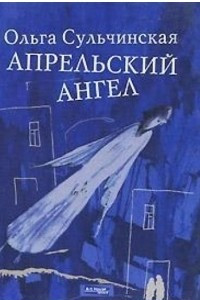 Книга Апрельский ангел