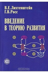 Книга Введение в теорию развития