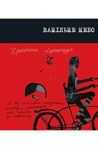 Книга Ванільне небо : оповідання